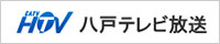 八戸テレビ放送