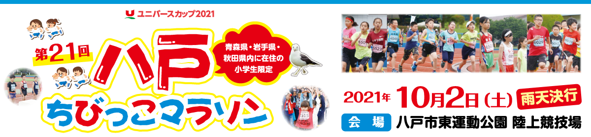 大会の特徴 第21回八戸ちびっこマラソン 公式 大会の特徴 第21回八戸ちびっこマラソン 公式