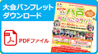 パンフレットダウンロード