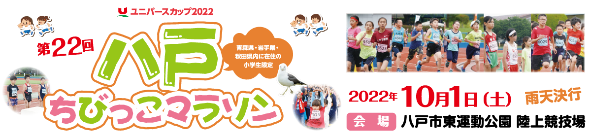 ユニバースカップ2022 第22回八戸ちびっこマラソン 【公式】