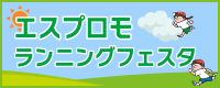エスプロモランニングフェスタ