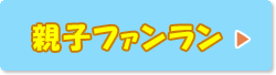 親子ファンランエントリー