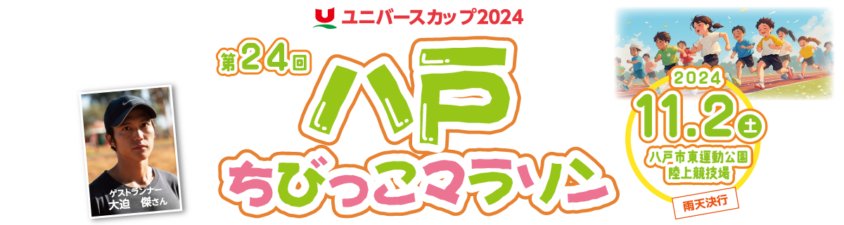 ユニバースカップ2024 第24回八戸ちびっこマラソン【公式】
