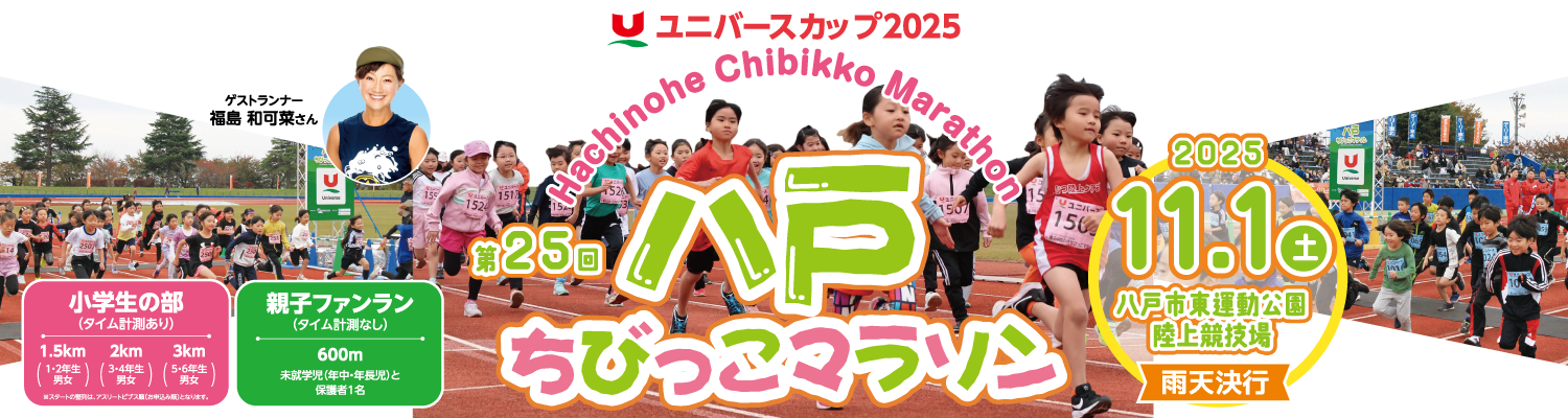 ユニバースカップ2025 第25回八戸ちびっこマラソン【公式】