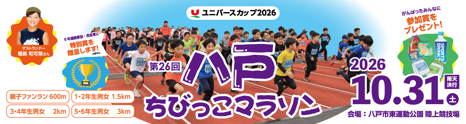 ユニバースカップ2026 第26回八戸ちびっこマラソン【公式】
