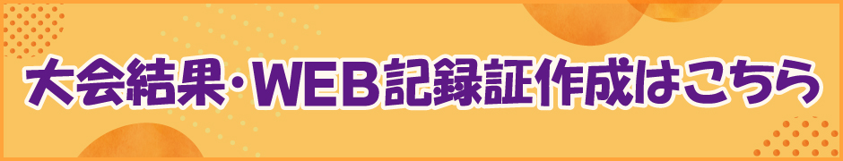 大会結果・WEB記録証作成